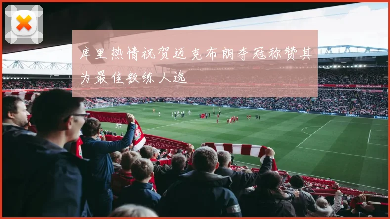 库里热情祝贺迈克布朗夺冠称赞其为最佳教练人选