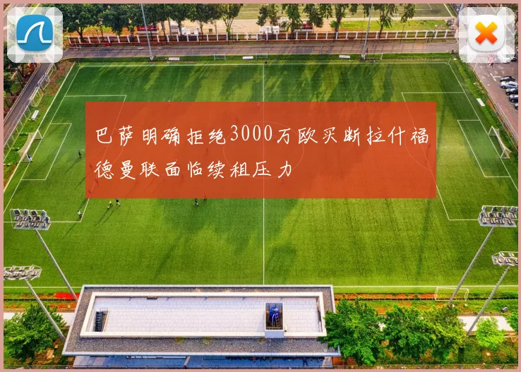 巴萨明确拒绝3000万欧买断拉什福德曼联面临续租压力