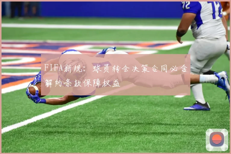 FIFA新规：球员转会决策合同必含解约条款保障权益