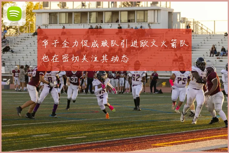 华子全力促成狼队引进欧文火箭队也在密切关注其动态