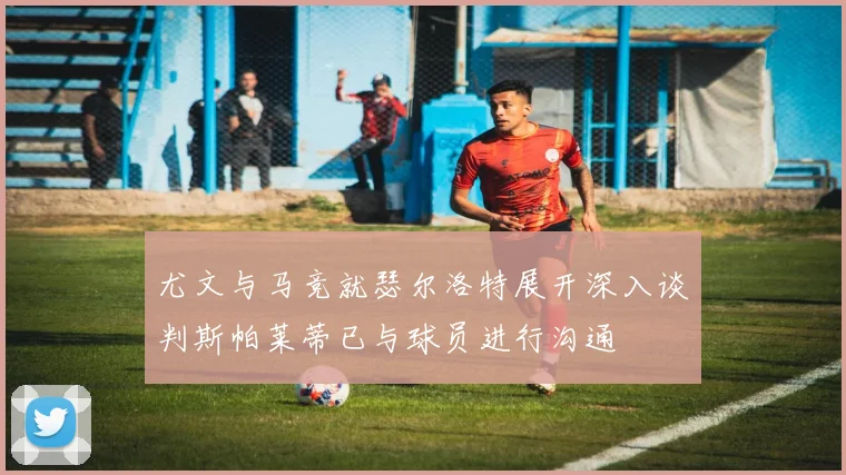 尤文与马竞就瑟尔洛特展开深入谈判斯帕莱蒂已与球员进行沟通