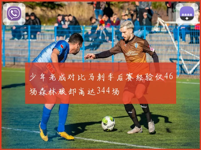 少年老成对比马刺季后赛经验仅46场森林狼却高达344场